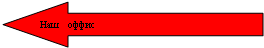 Pfeil nach links: Наш   оффис