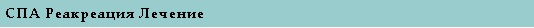 Textfeld: СПА Реакреация Лечение